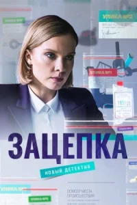 Обложка Зацепка 2022