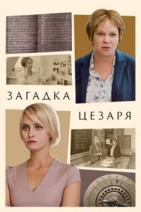 Обложка Загадка Цезаря 2022