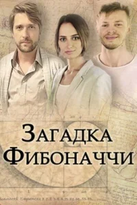 Обложка Загадка Фибоначчи 2020