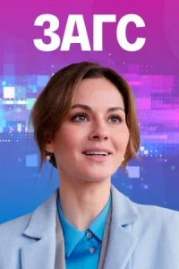 Обложка Загс 2022