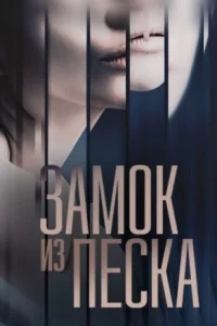 Обложка Замок из пескаᐥ 2019