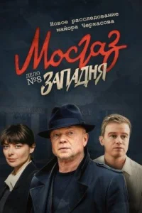Обложка Мосгаз Западня 2022
