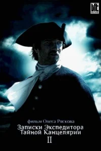 Обложка Записки экспедитора Тайной канцелярии 2 сезон 2011