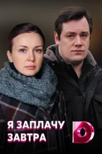 Обложка Я заплачу завтра 2022