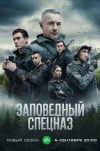 Обложка Заповедный спецназ 2 сезон 2023
