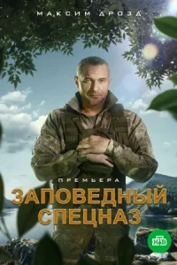 Обложка Заповедный спецназ 2021
