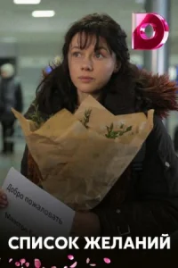 Обложка Список желаний˲ 2018