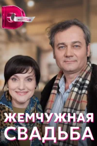Обложка Жемчужная свадьба 2022