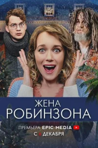 Обложка Жена Робинзона 2022