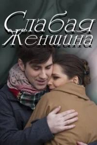 Обложка Слабая женщина 2014