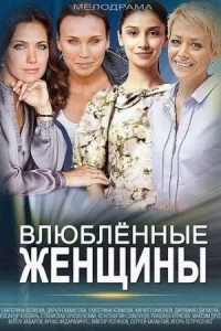 Обложка Влюбленные женщины 2015