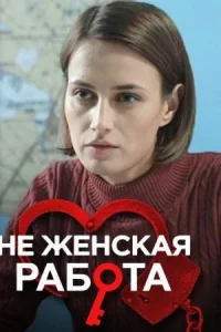 Обложка Не женская работа 2022