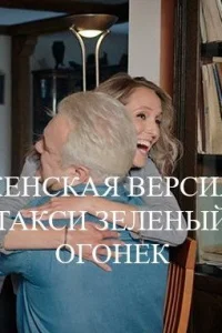 Обложка Женская версия Такси зеленый огонек 2020