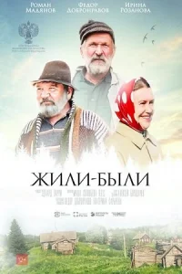 Обложка Жили-были 2021