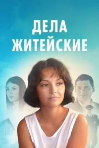 Обложка Дела житейские 2022