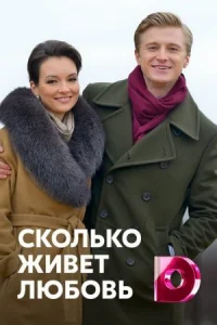 Обложка Сколько живет любовь 2019