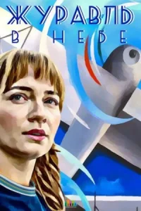 Обложка Журавль в небе 2020