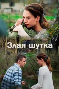 Обложка Злая шутка 2016