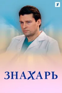 Обложка Знахарь 2019