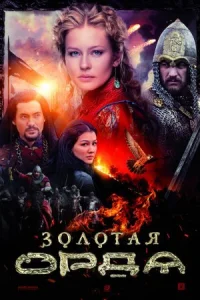 Обложка Золотая Орда 2018