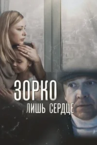 Обложка Зорко лишь сердце 2018
