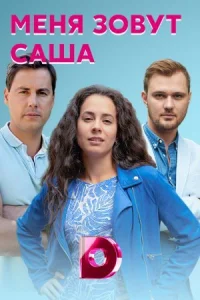 Обложка Меня зовут Саша 2019