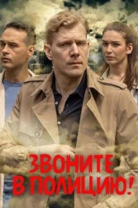 Обложка Звоните в полицию 2022
