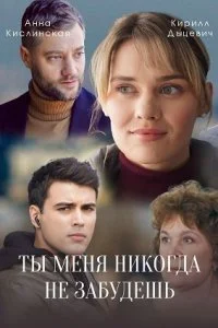 Обложка Ты меня никогда не забудешь 2022