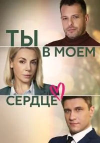 Обложка Tы-B-Mоём-Cердце-(серии подряд) 2023