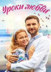 Обложка Уроки любви 2023