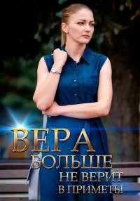 Обложка Вера больше не верит в приметы 2023