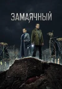 Обложка Замаячный 2023