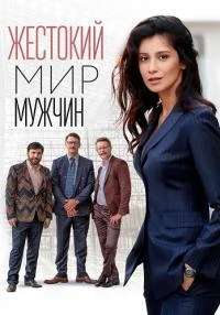 Обложка Жестокий мир мужчин 2023