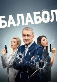 Обложка Балабол 7 Сезон 2023