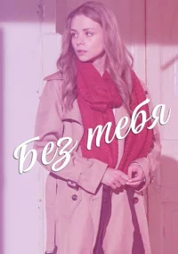 Обложка Без тебя 2023