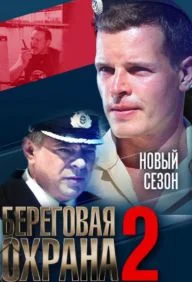 Береговая охрана 2 сезон