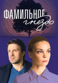 Обложка Фамильное гнездо 2023
