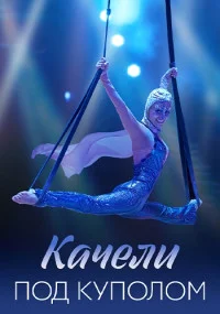 Обложка Качели под куполом 2023