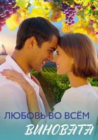 Обложка Любовь во всем виновата 2023
