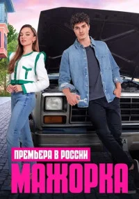Обложка Мажорка 2023