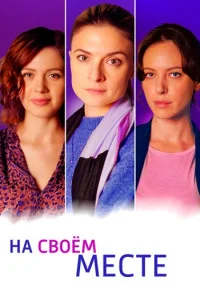 На своем месте