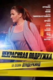 Обложка Некрасивая подружка 16 сезон. Вундеркинд 2023