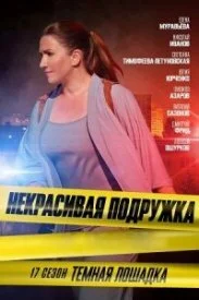 Обложка Некрасивая подружка 17 сезон. Темная Лошадка 2023
