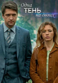 Обложка Одна тень на двоих 2023