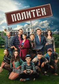 Обложка СериалПоли-тех 2023
