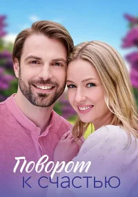 Поворот-к-счастью