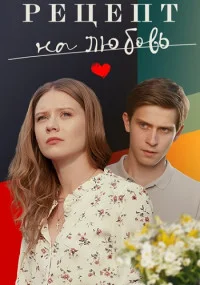 Обложка Сериал РецептНАлюбовь серии подряд 2023