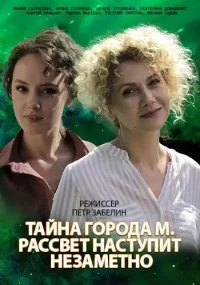 Обложка Тайна города М. Рассвет наступит незаметно 2023