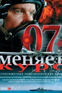 Обложка 07-й меняет курс 2007