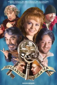Обложка Продается дача 2005